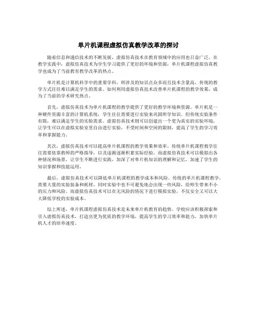 单片机课程虚拟仿真教学改革的探讨