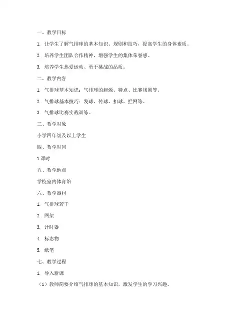 小学气排球教学设计方案