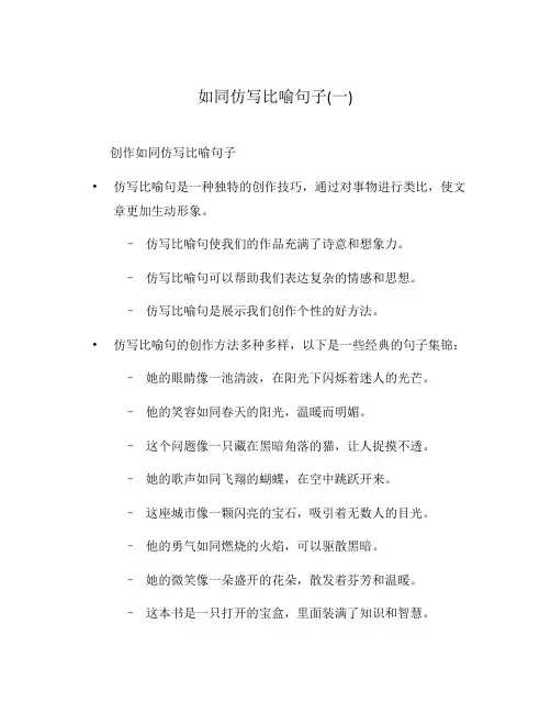 如同仿写比喻句子(一)