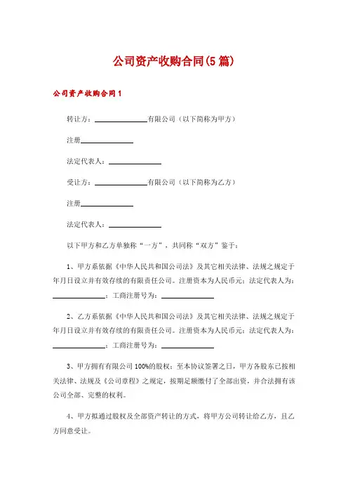 公司资产收购合同(5篇)