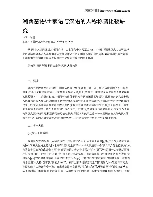 湘西苗语土家语与汉语的人称称谓比较研究