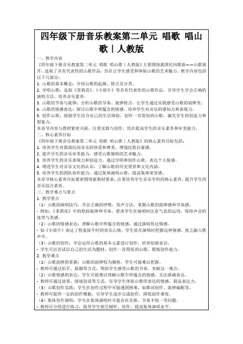 四年级下册音乐教案第二单元唱歌唱山歌｜人教版