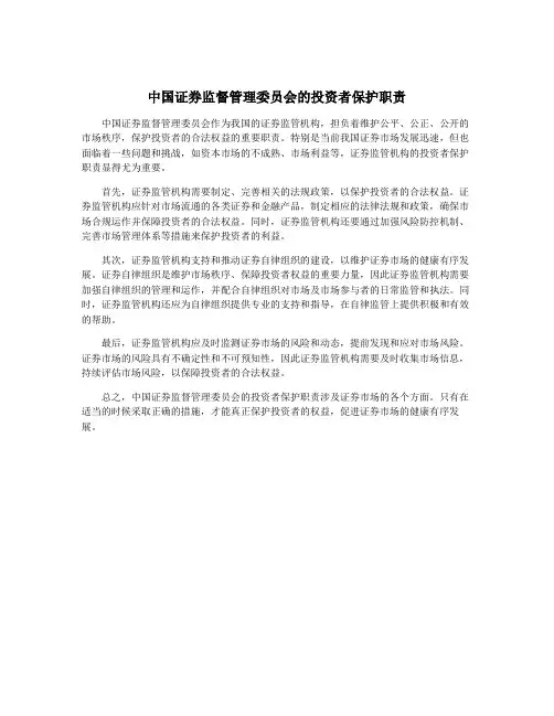 中国证券监督管理委员会的投资者保护职责