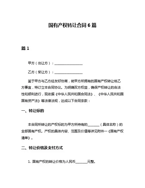国有产权转让合同6篇