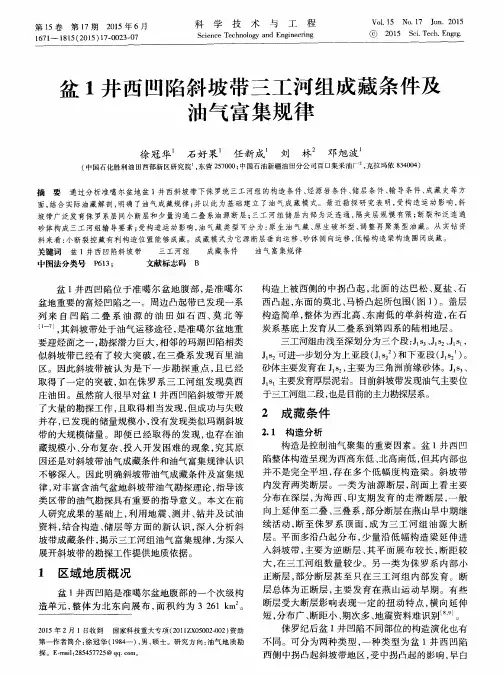盆1井西凹陷斜坡带三工河组成藏条件及油气富集规律