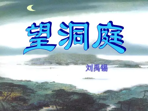 《望洞庭》3PPT课件