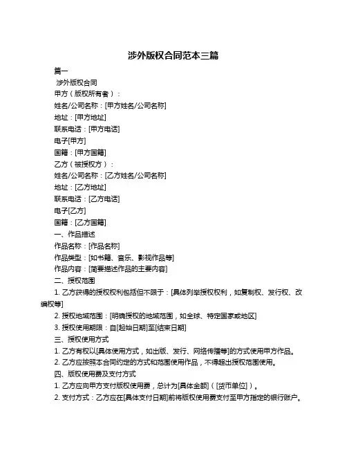 涉外版权合同范本三篇