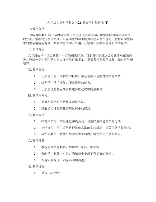 六年级上册科学教案《2.6 建高塔》教科版 (3)