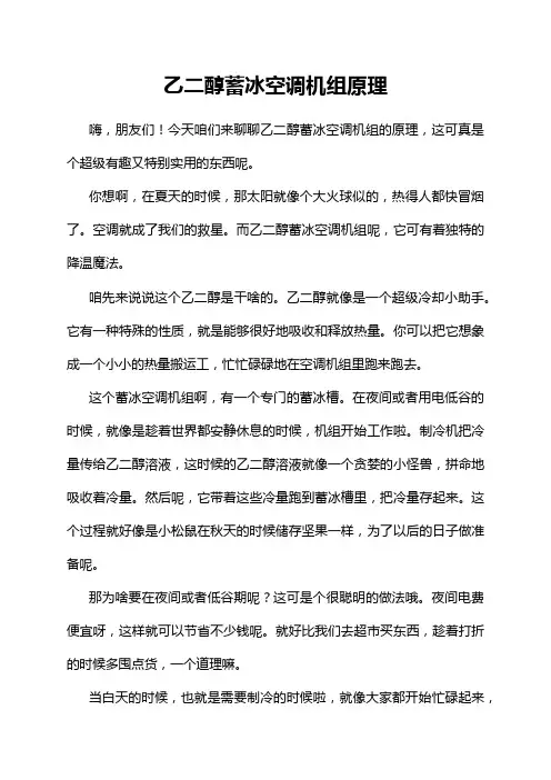 乙二醇蓄冰空调机组原理