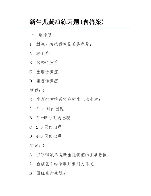 新生儿黄疸练习题(含答案)