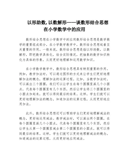 以形助数,以数解形——谈数形结合思想在小学数学中的应用