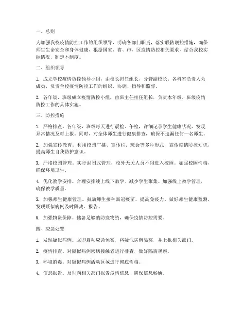 小学学校联防联控工作制度