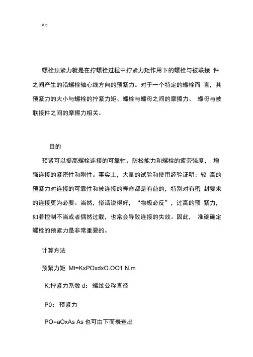 螺栓预紧力计算