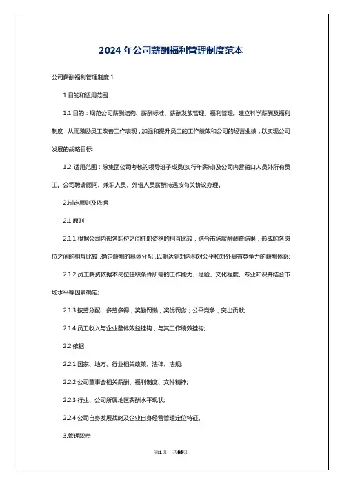 2024年公司薪酬福利管理制度范本