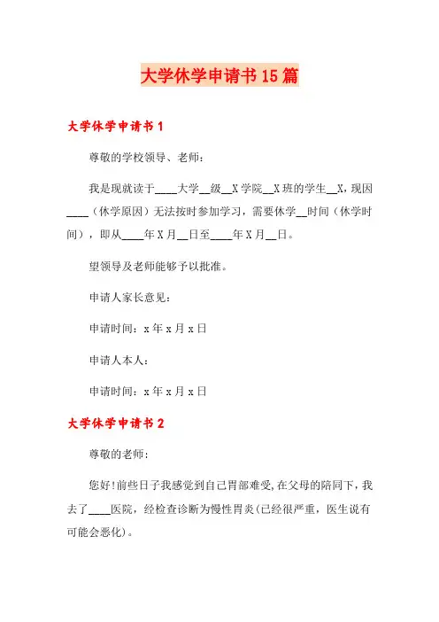 大学休学申请书15篇