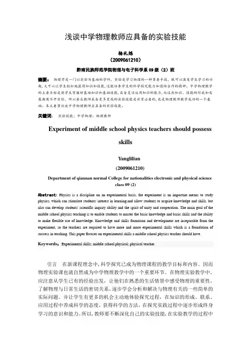中学物理教师应具备的实验技能