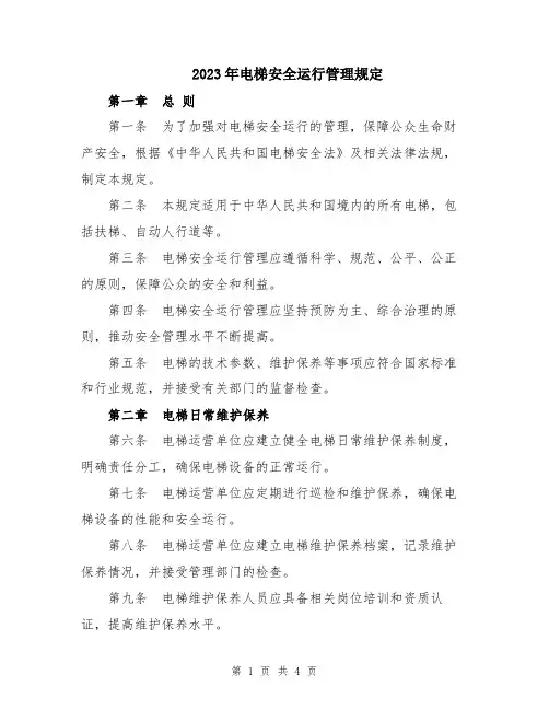 2023年电梯安全运行管理规定