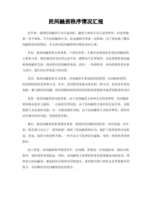 民间融资秩序情况汇报