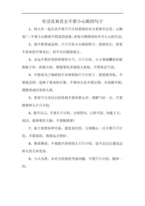 有话直来直去不要小心眼的句子