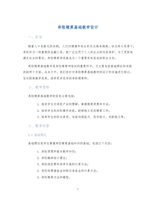 寿险精算基础教学设计