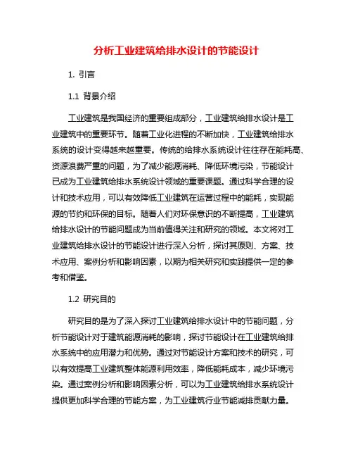 分析工业建筑给排水设计的节能设计