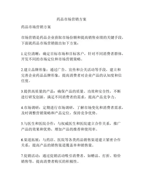 药品市场营销方案