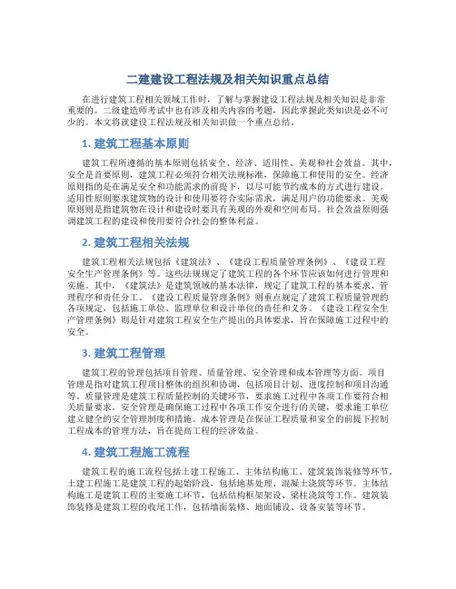 二建建设工程法规及相关知识重点总结