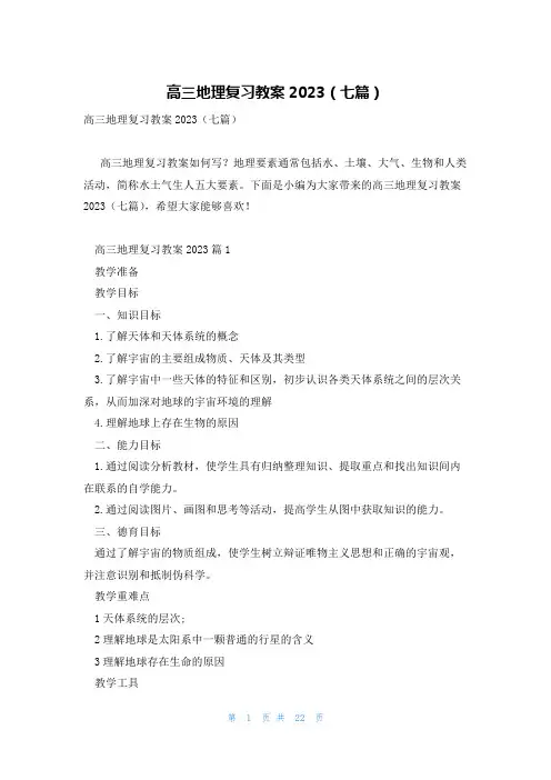 高三地理复习教案2023(七篇)