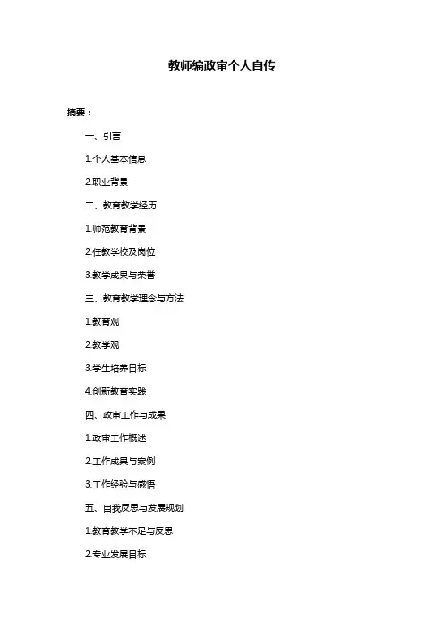 教师编政审个人自传