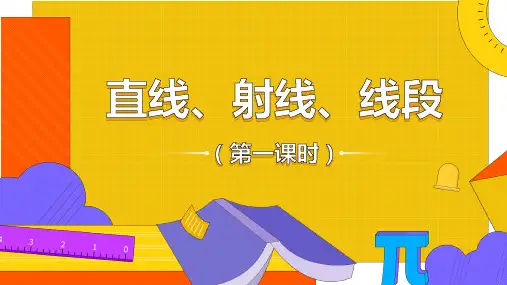 人教版七年级数学上册直线、射线、线段课件