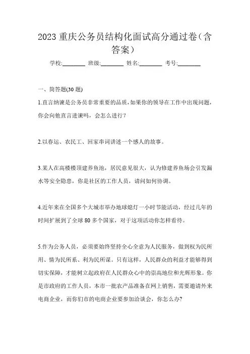2023重庆公务员结构化面试高分通过卷(含答案)