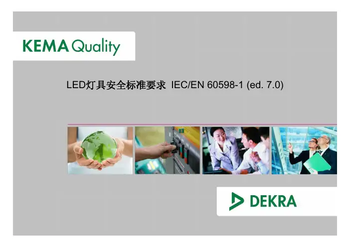 LED灯具安全标准要求