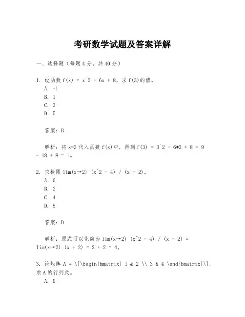 考研数学试题及答案详解