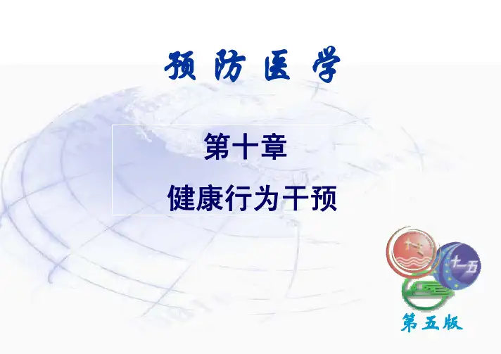【2024版】健康行为干预
