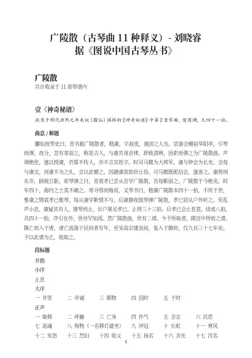 广陵散(古琴曲11种释义)-刘晓睿-据《图说中国古琴丛书》