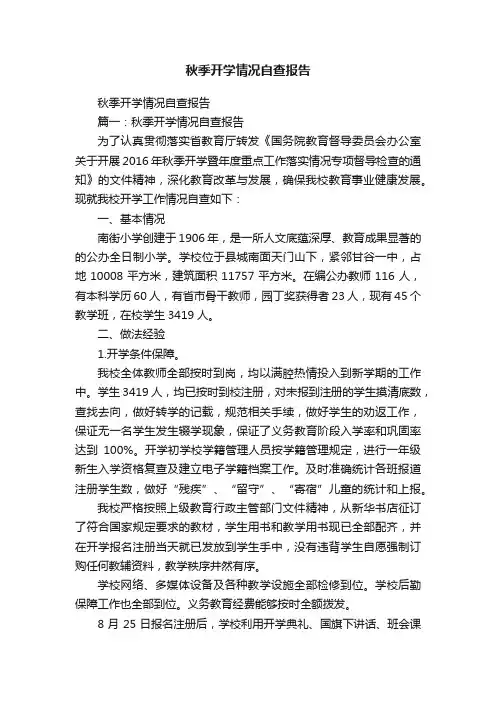 秋季开学情况自查报告