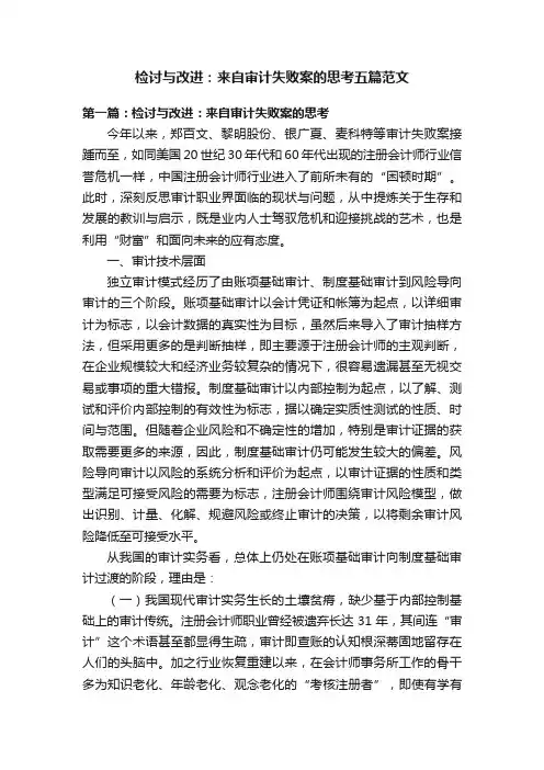 检讨与改进：来自审计失败案的思考五篇范文
