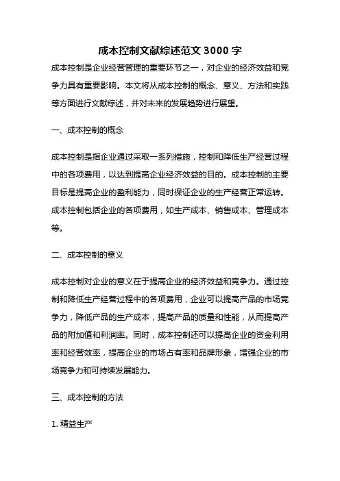 成本控制文献综述范文3000字