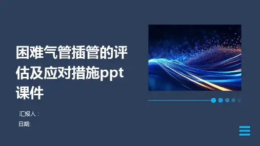 困难气管插管的评估及应对措施ppt课件