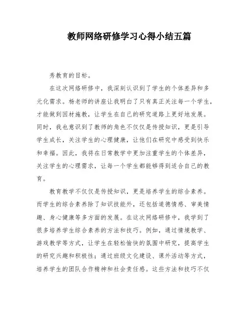 教师网络研修学习心得小结五篇