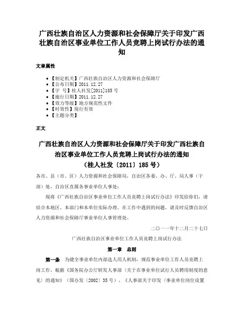 广西壮族自治区人力资源和社会保障厅关于印发广西壮族自治区事业单位工作人员竞聘上岗试行办法的通知