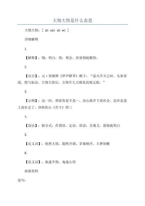 大彻大悟是什么意思