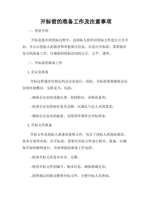 开标前的准备工作及注意事项