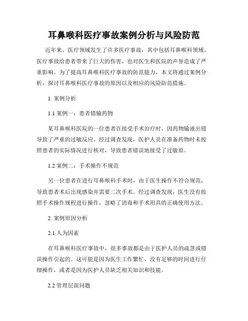 耳鼻喉科医疗事故案例分析与风险防范