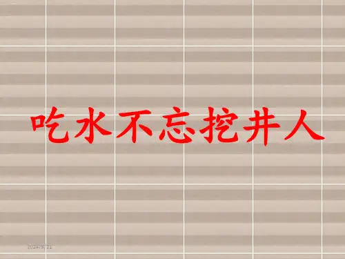 部编版《吃水不忘挖井人》PPT课件完美版1