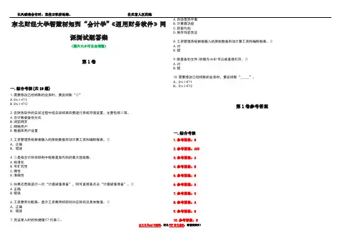 东北财经大学智慧树知到“会计学”《通用财务软件》网课测试题答案卷2
