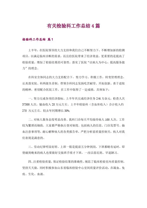 有关检验科工作总结4篇