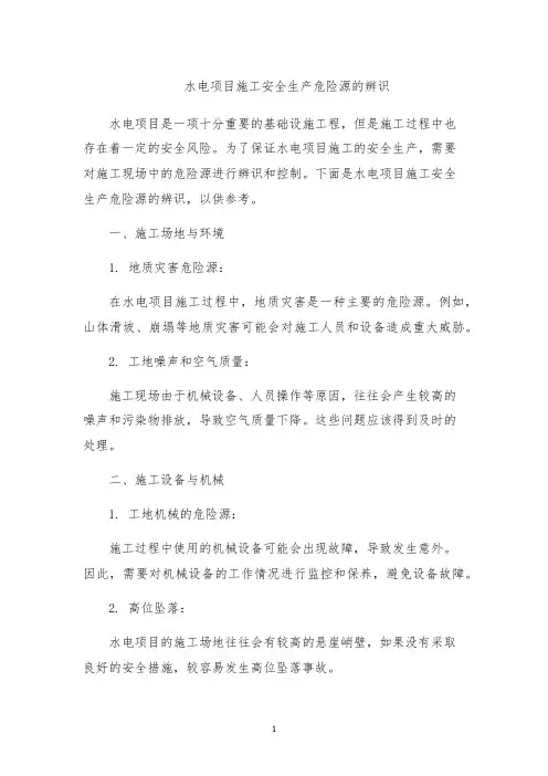 水电项目施工安全生产危险源的辨识