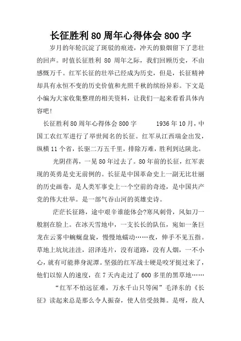 长征胜利80周年心得体会800字