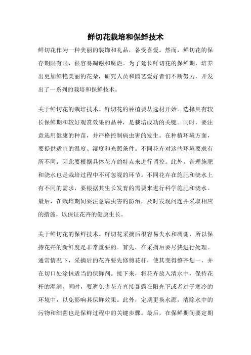 鲜切花栽培和保鲜技术